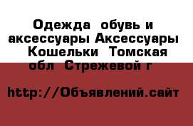 Одежда, обувь и аксессуары Аксессуары - Кошельки. Томская обл.,Стрежевой г.